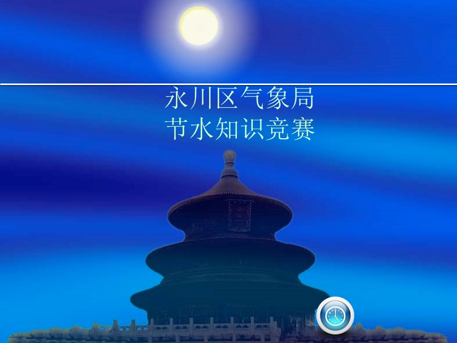 节水环保知识竞赛题要点课件.ppt_第1页