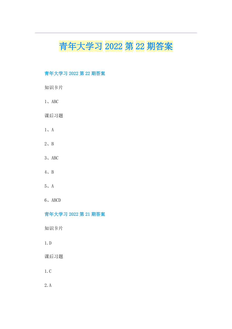 青年大学习2022第22期答案.doc_第1页