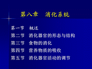 第八章 消化系统课件.ppt