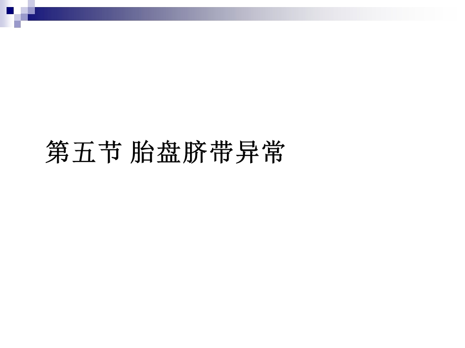 胎盘脐带异常课件.ppt_第1页