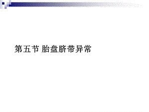 胎盘脐带异常课件.ppt