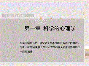 设计心理学 心理学基础知识课件.ppt