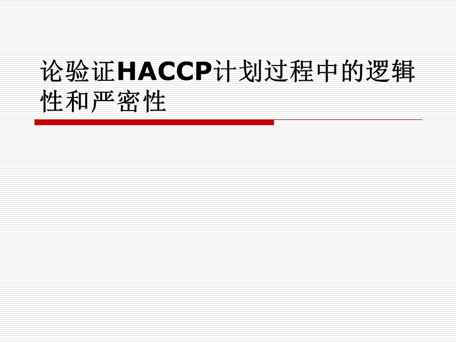 论验证HACCP计划过程中的逻辑性和严密性课件.ppt_第1页