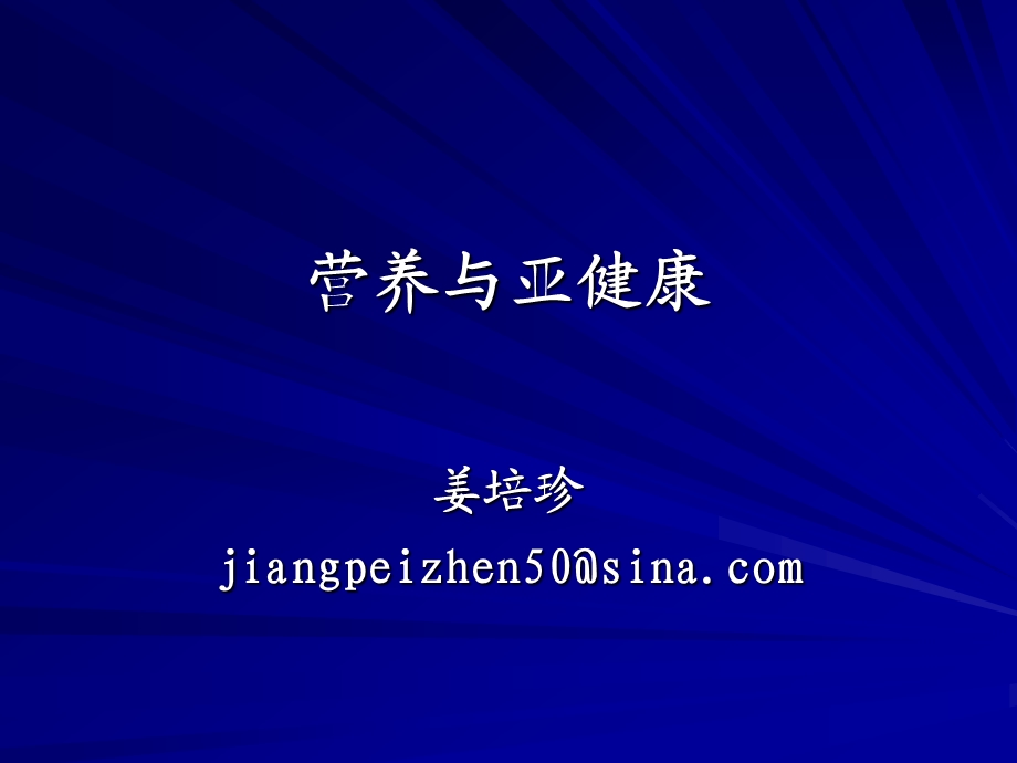 营养与亚健康课件.ppt_第1页