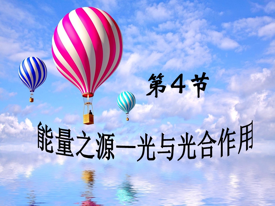 能量之源光合作用讲课ppt课件.ppt_第2页