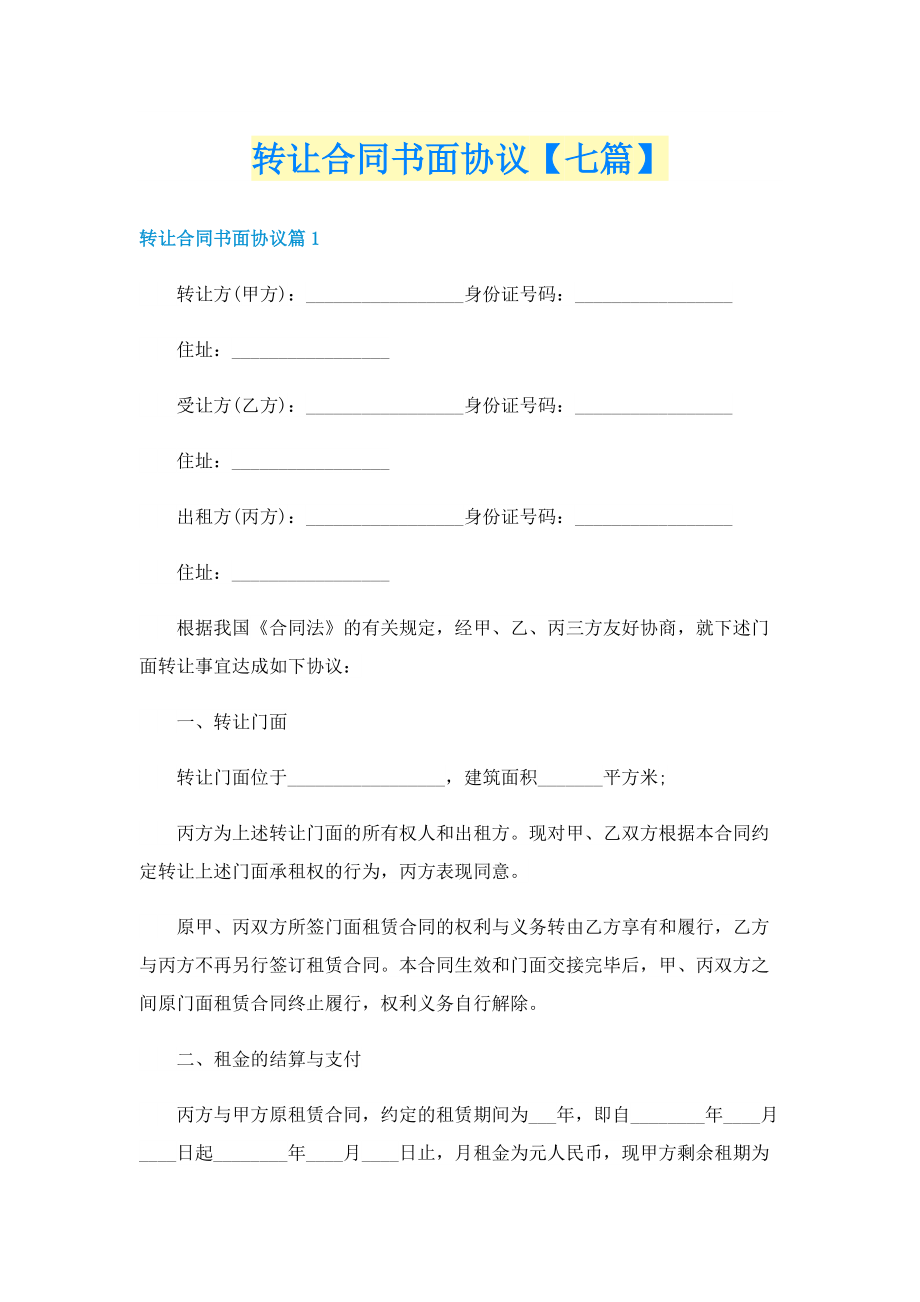 转让合同书面协议【七篇】.doc_第1页