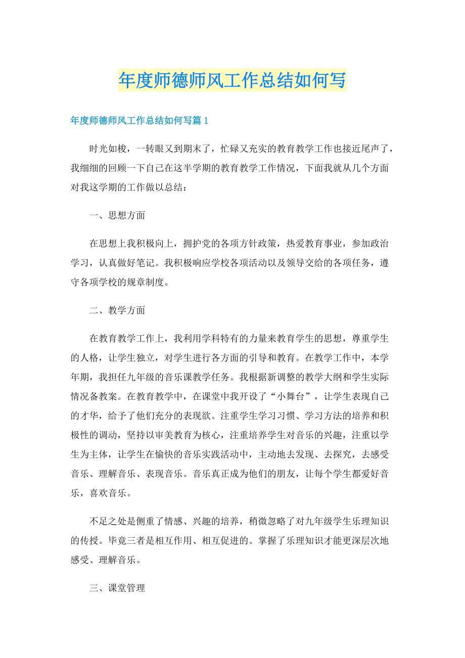 年度师德师风工作总结如何写.doc_第1页