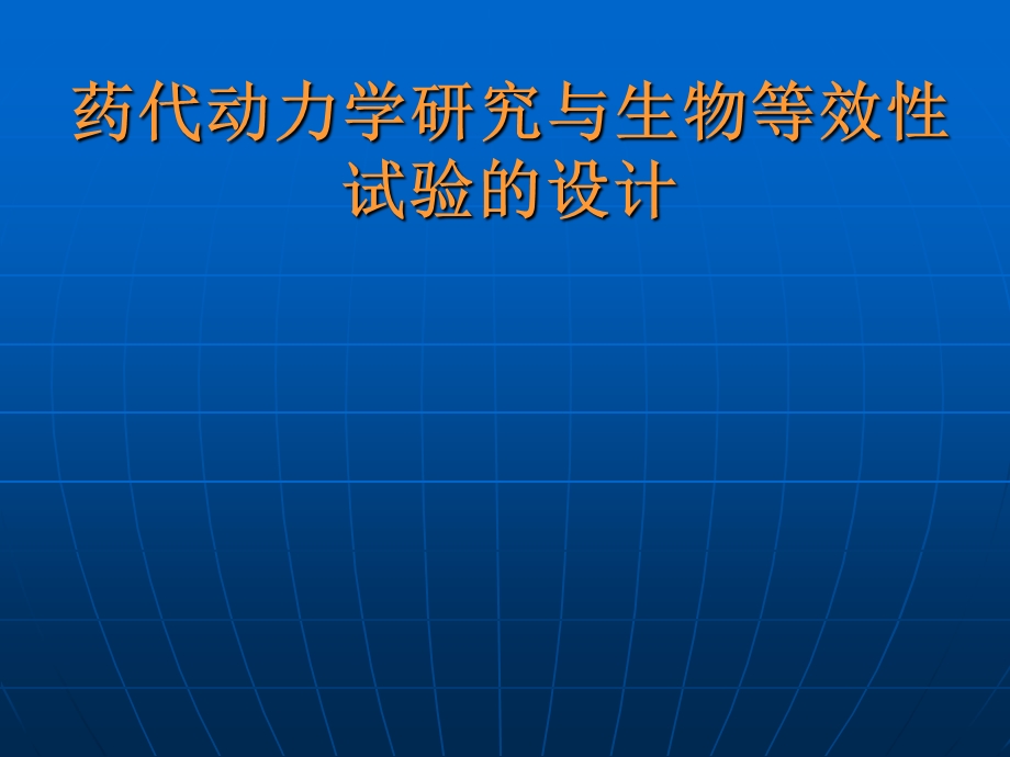 药代动力学研究与生物等效性课件.ppt_第1页