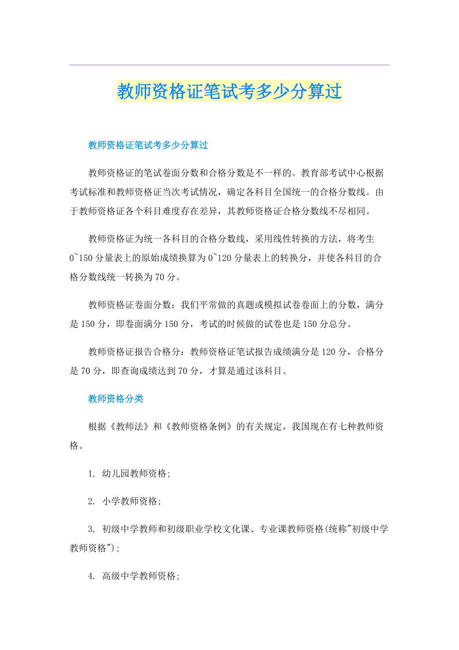 教师资格证笔试考多少分算过.doc_第1页