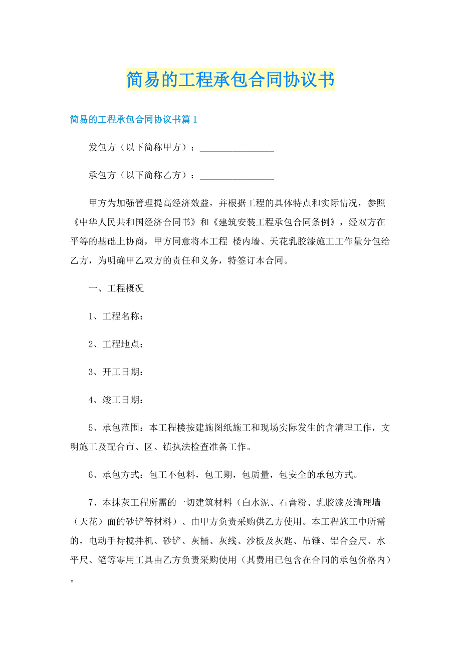 简易的工程承包合同协议书.doc_第1页