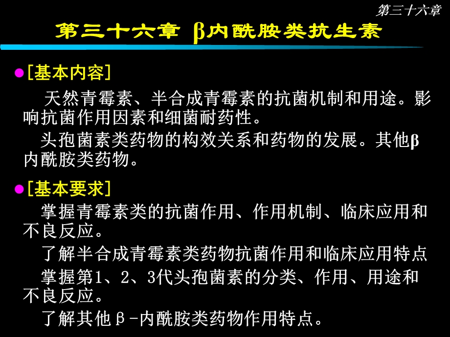 第36章 内酰胺类抗生素课件.ppt_第1页