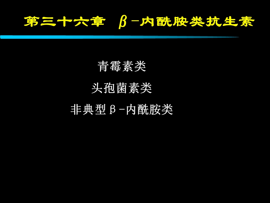 第36章 内酰胺类抗生素课件.ppt_第2页