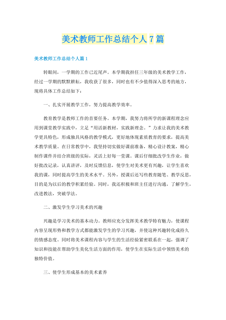 美术教师工作总结个人7篇.doc_第1页