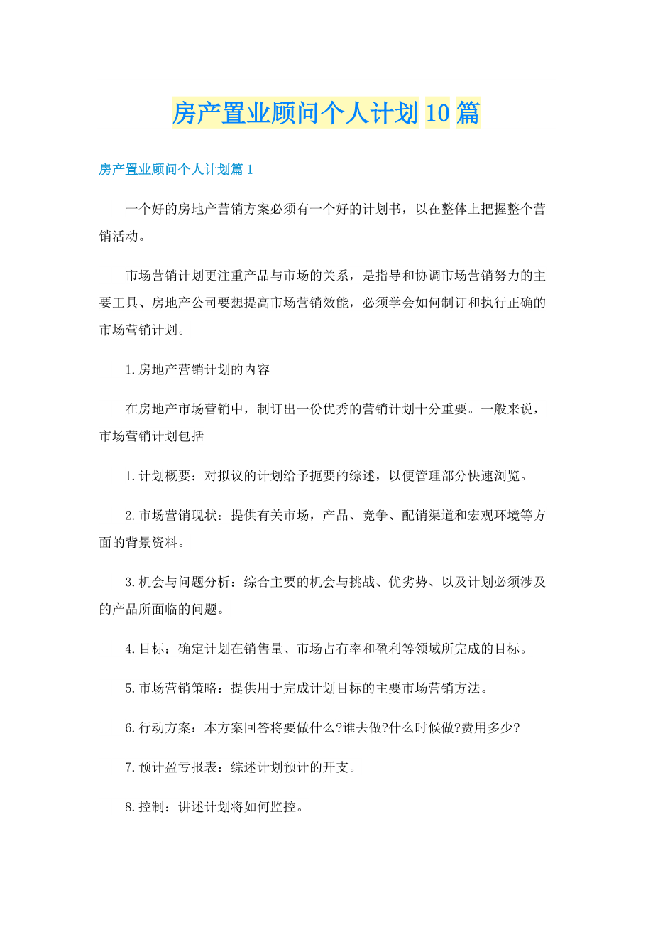 房产置业顾问个人计划10篇.doc_第1页