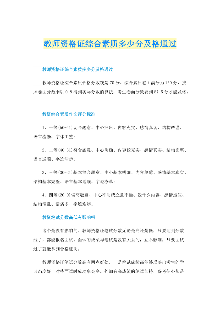 教师资格证综合素质多少分及格通过.doc_第1页