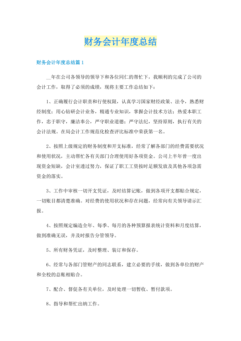 财务会计年度总结.doc_第1页