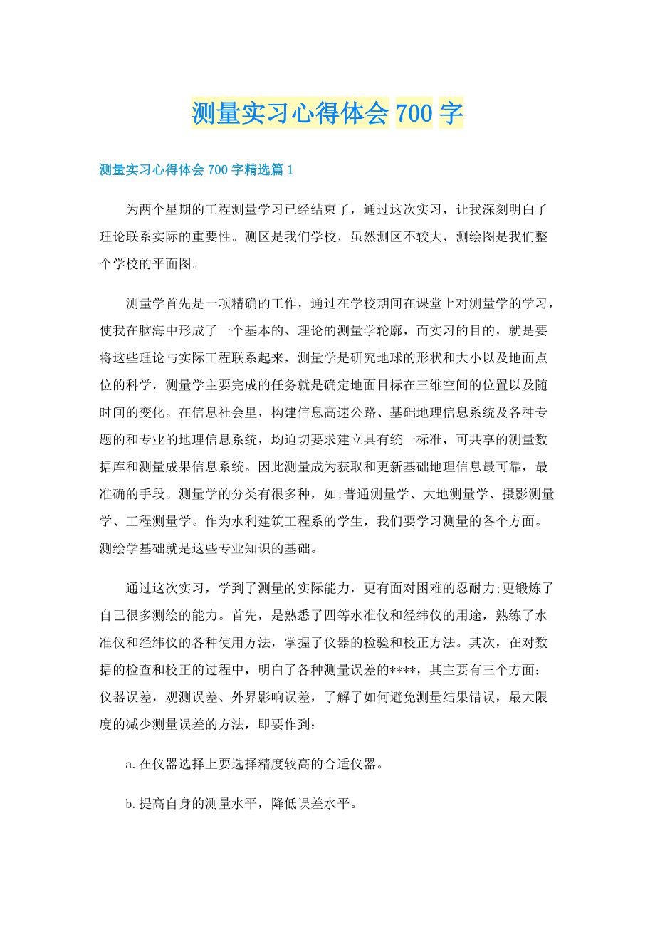 测量实习心得体会700字.doc_第1页