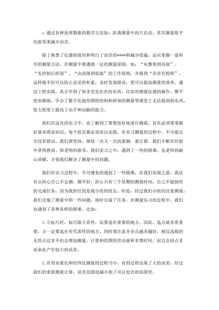 测量实习心得体会700字.doc_第2页