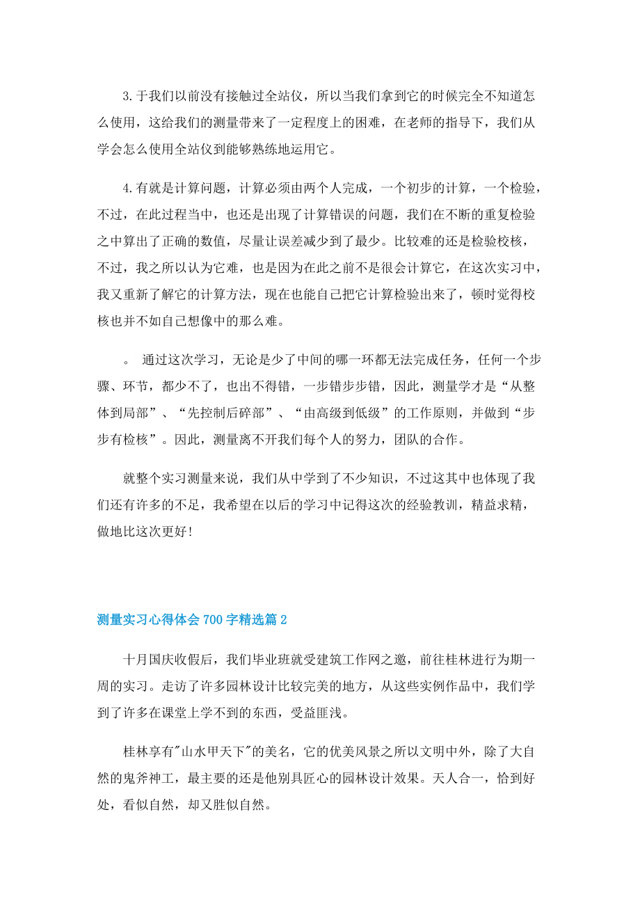 测量实习心得体会700字.doc_第3页