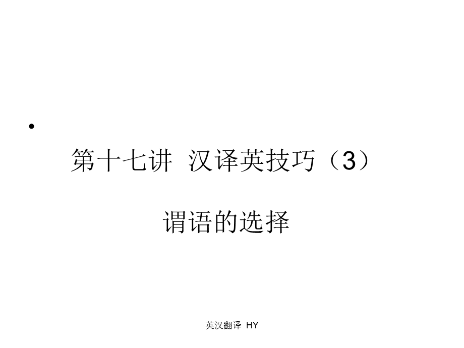 英 汉 翻译17谓语的确定课件.ppt_第1页