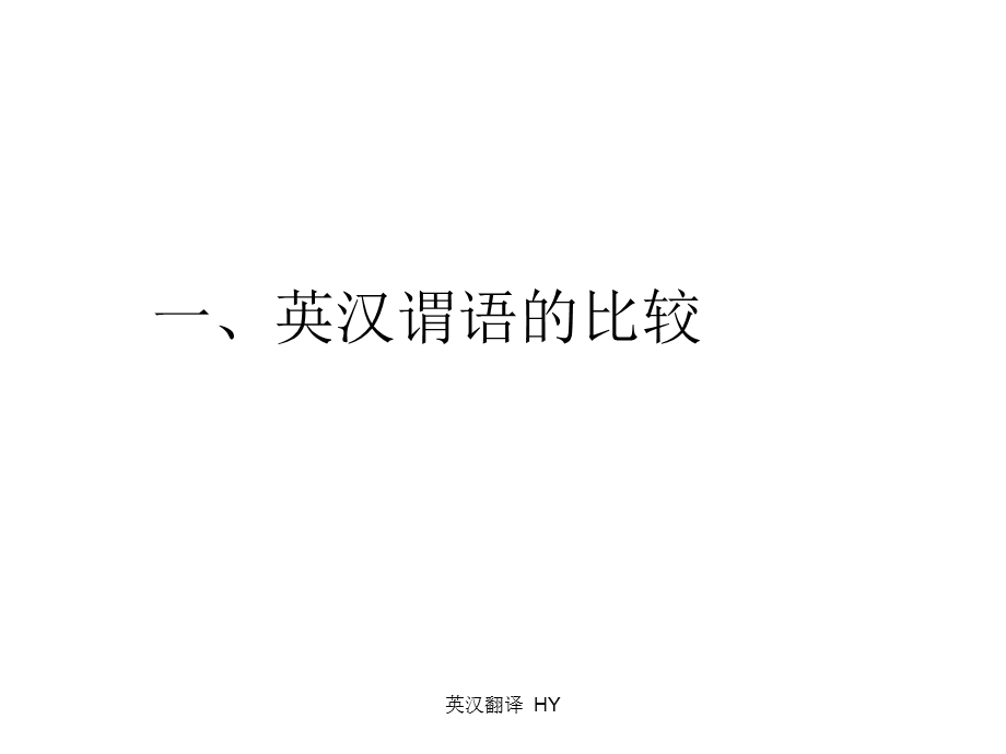 英 汉 翻译17谓语的确定课件.ppt_第2页