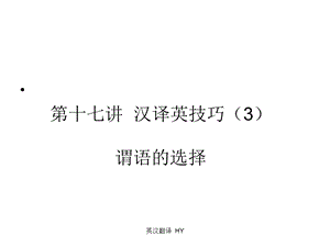 英 汉 翻译17谓语的确定课件.ppt