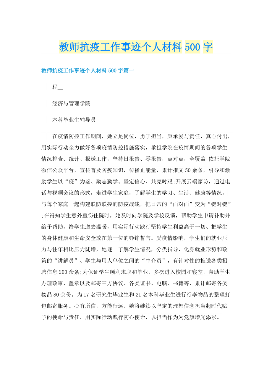 教师抗疫工作事迹个人材料500字.doc_第1页