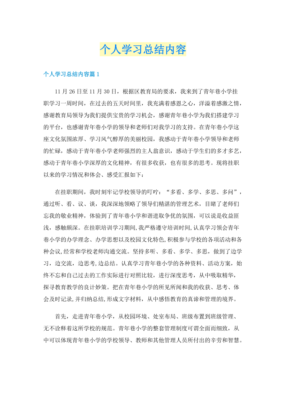 个人学习总结内容.doc_第1页