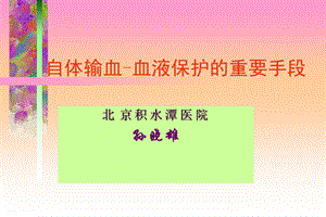 自体输血 血液保护的重要手段课件.ppt