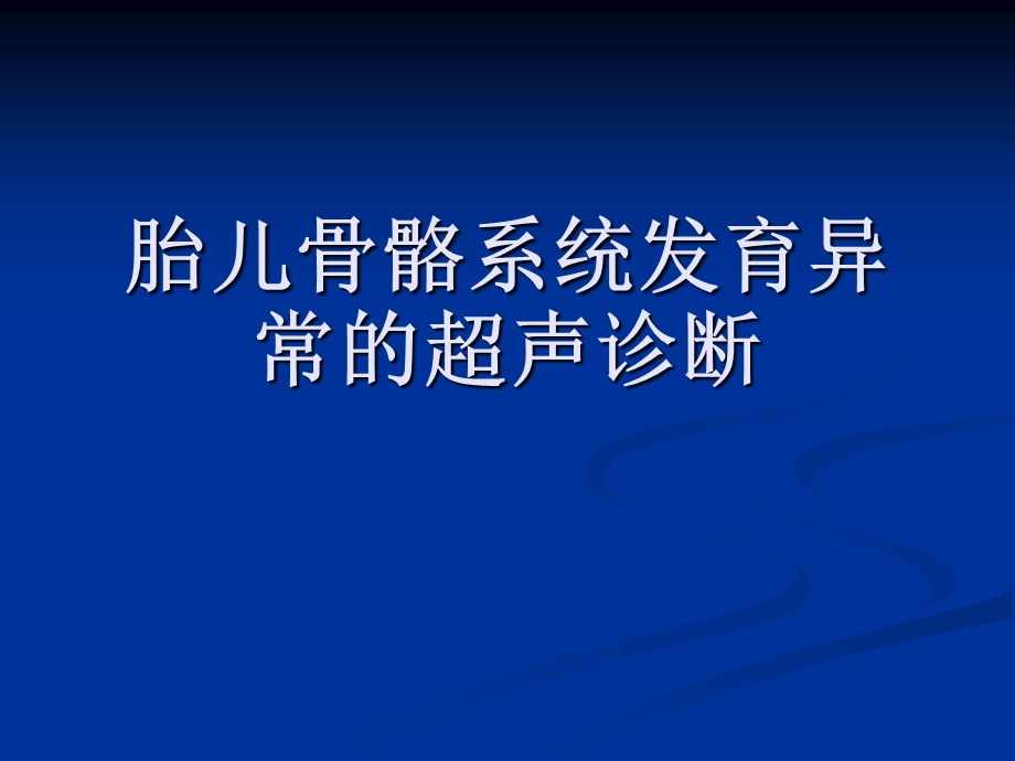 胎儿骨骼系统发育异常超声诊断系列课件.ppt_第1页