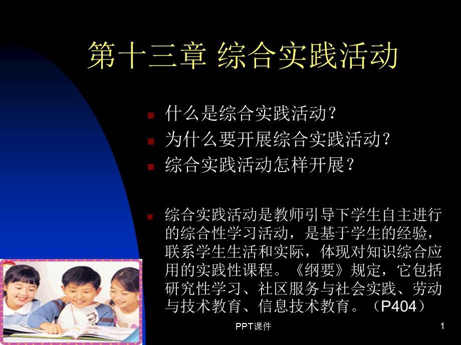 第十三章综合实践活动课件.ppt_第1页