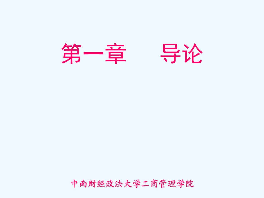 管理学通论ppt课件.ppt_第1页