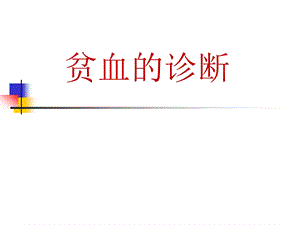 贫血的诊断课件.ppt