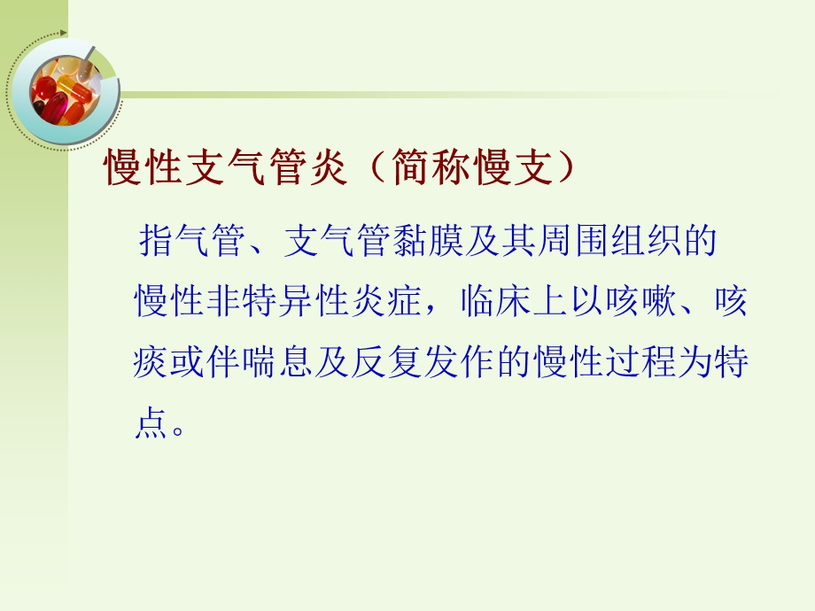 第三节慢性支气管炎阻塞性肺气肿肺源性心脏病病人的护理课件.ppt_第2页