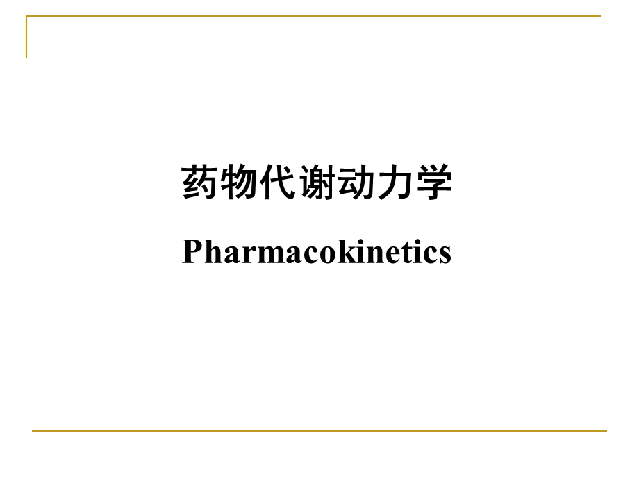 药物代谢动力学(Pharmacokinetics)课件.ppt_第1页