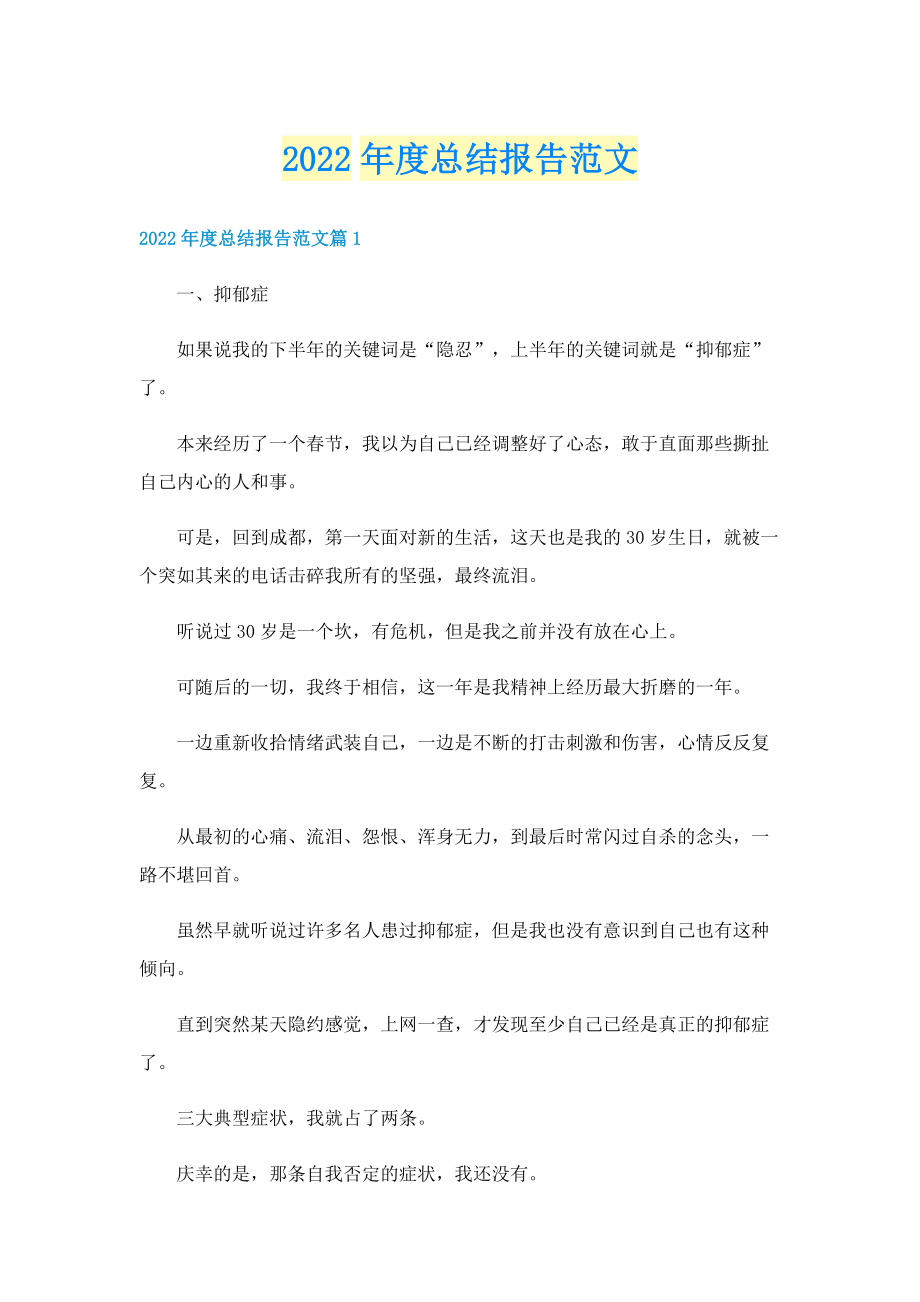 2022年度总结报告范文.doc_第1页