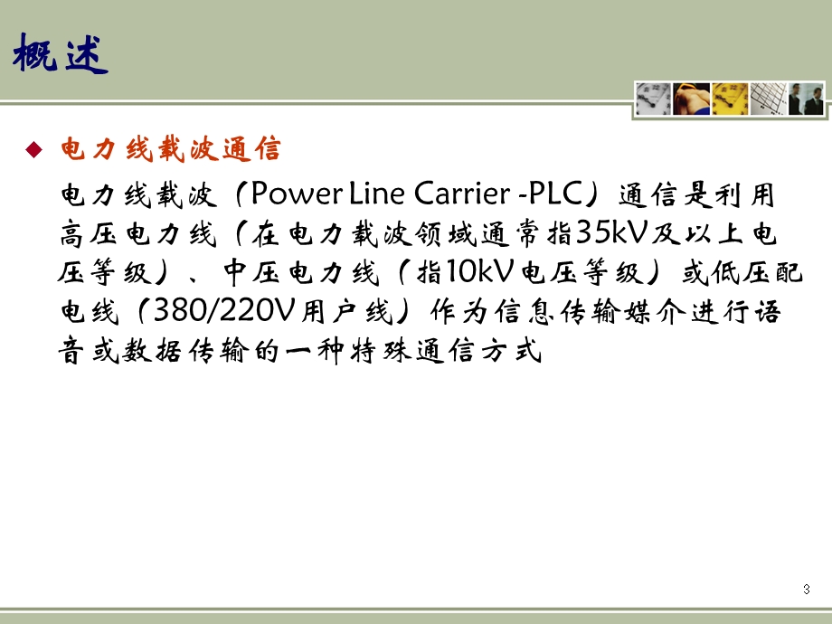 电力线载波通信基础要点课件.ppt_第3页