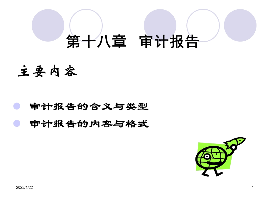 第18章审计报告课件.ppt_第1页