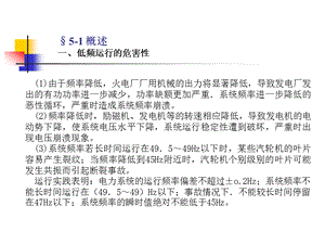 第5章电力系统自动低频减载装置课件.ppt