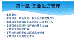 第十章职业生涯管理课件.ppt