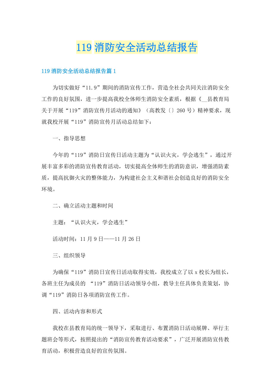 119消防安全活动总结报告.doc_第1页