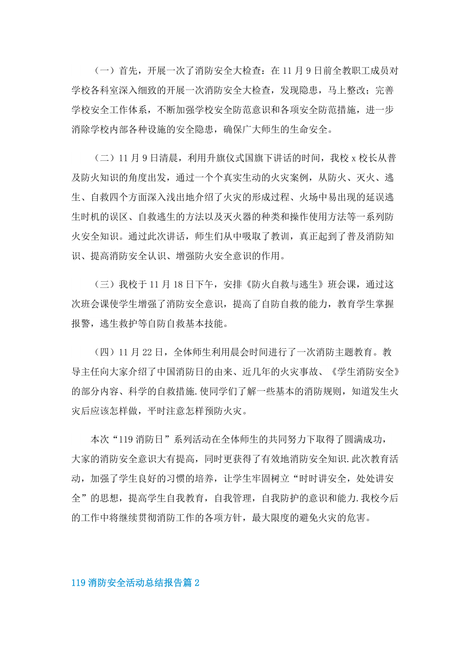 119消防安全活动总结报告.doc_第2页