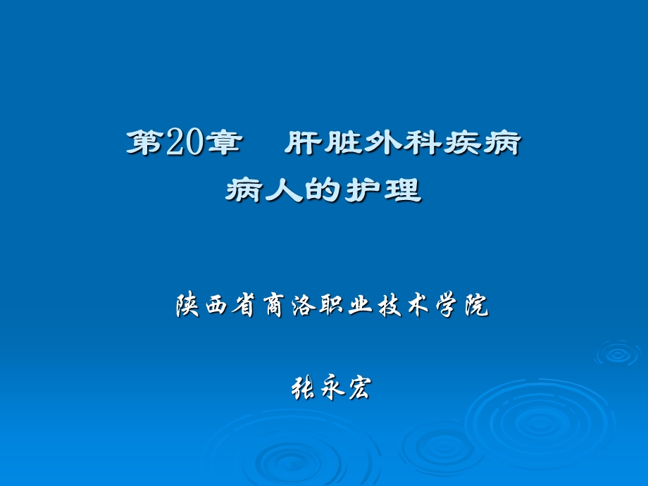 第22章 门静脉高压病人的护理课件.ppt_第1页