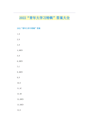 2022“青年大学习特辑”答案大全.doc