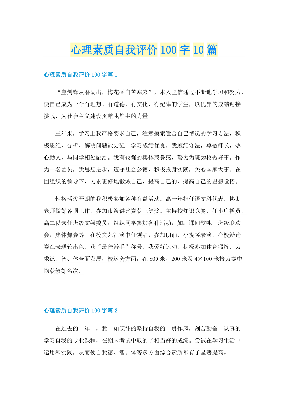 心理素质自我评价100字10篇.doc_第1页