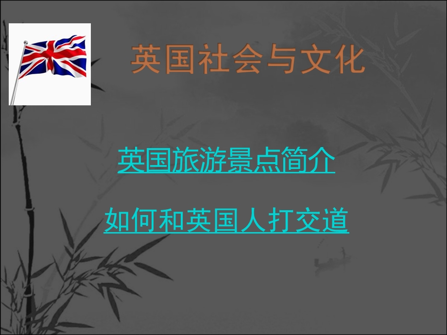 英国社会与文化课件.pptx_第1页