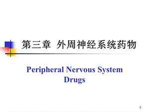 第三章 外周神经系统药物课件.ppt