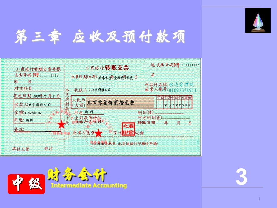 第3章应收及预付款项课件.ppt_第1页