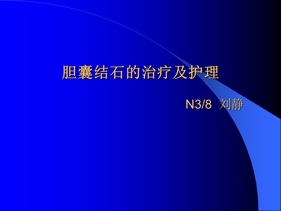 胆囊结石的治疗及护理课件.ppt_第1页