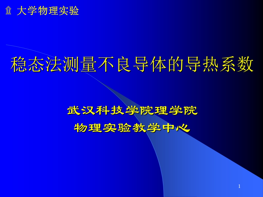 稳态法测量不良导体的导热系数要点课件.ppt_第1页